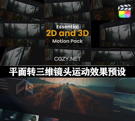 FCPX插件|30种平面转三维镜头运动效果预设 Essential 2D & 3D Motion
