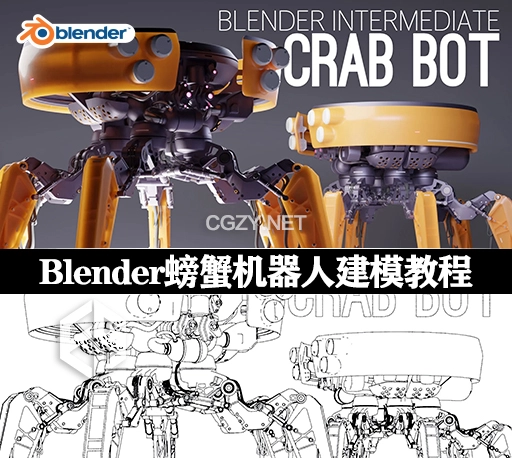 Blender教程|机械螃蟹机器人建模教学 Blender Intermediate Crab Bot