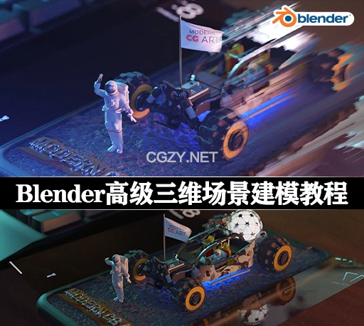 Blender教程|高级三维场景建模课程 Modern CG Art