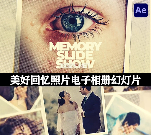 AE模板|美好回忆照片电子相册幻灯片 Memorial Slideshow