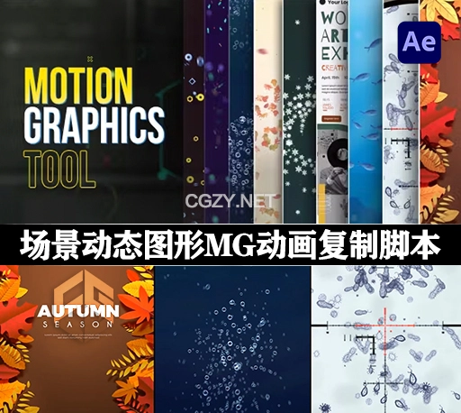 AE脚本|复杂场景动态图形MG动画复制工具 Motion Graphics Tool+使用教程