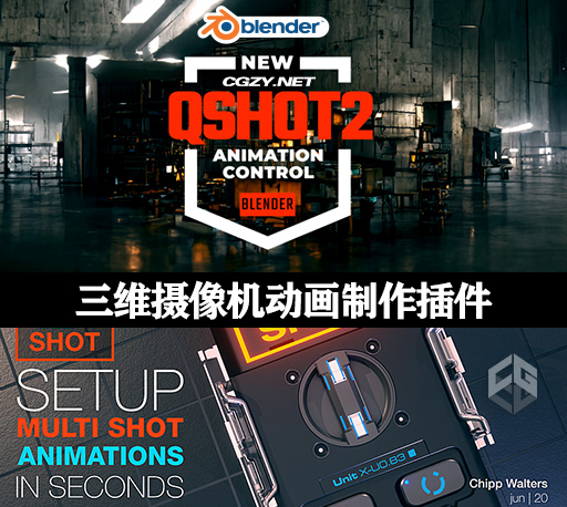 Blender制作三维摄像机动画插件 Qshot 2.1.3 +使用教程