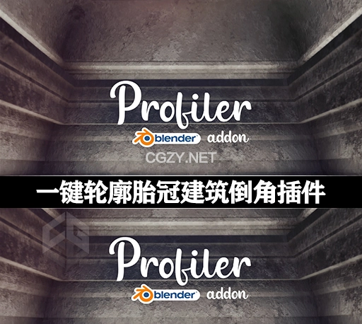 Blender插件|一键轮廓胎冠建筑倒角预设 Profiler v1.8.0