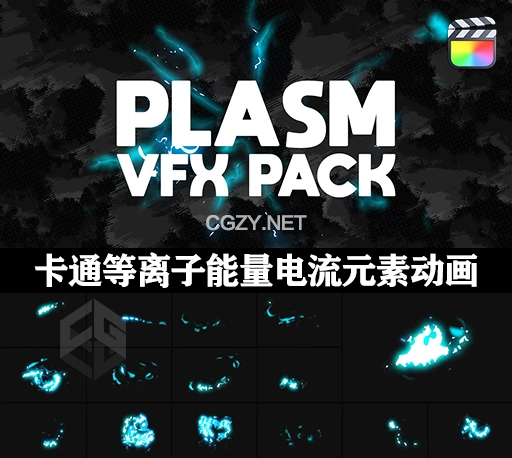 FCPX插件|30种卡通等离子能量电流元素动画 Plasma VFX Pack