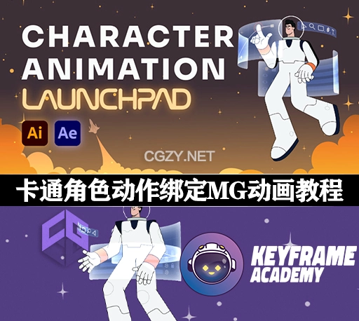 AE教程|制作卡通角色动作绑定MG动画 Character Animation Launchpad