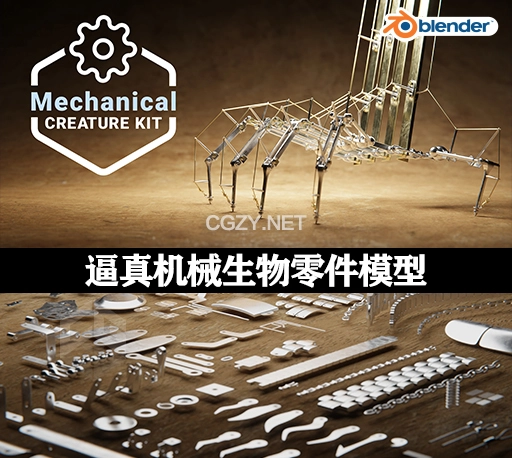 Blender逼真机械生物零件模型 Mechanical Creature Kit v1.1