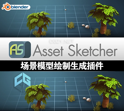Blender插件|场景模型绘制生成工具 Asset Sketcher V2.0.4