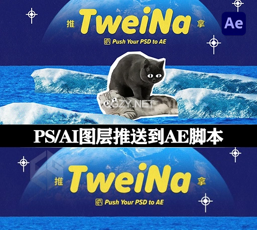 PS插件|推送PS/AI图层交互动态链接到AE工具 TweiNa v1.2+使用教程