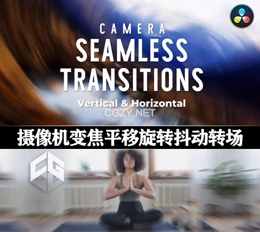 达芬奇模板|40种摄像机变焦平移旋转抖动转场预设(含原版音乐) Camera Seamless Transitions