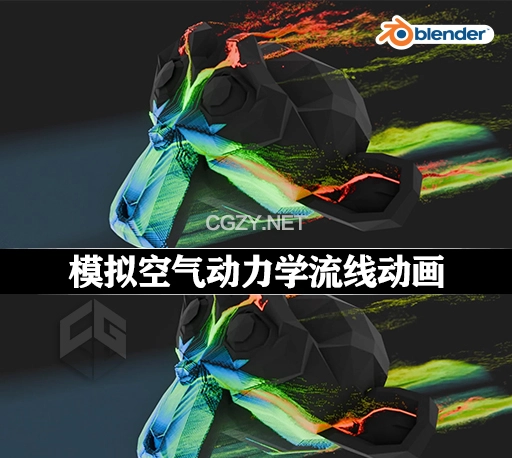 Blender预设|几何节点空气动力学流线模拟器 Aerodynamic Streamlines Simulator + 使用教程