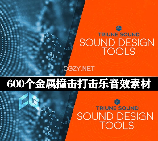600个高质量金属撞击打击乐音效素材 Triune Digital – Sound Design Tools