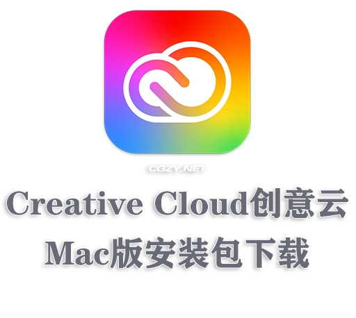 Adobe Creative Cloud创意云 Mac离线安装包下载