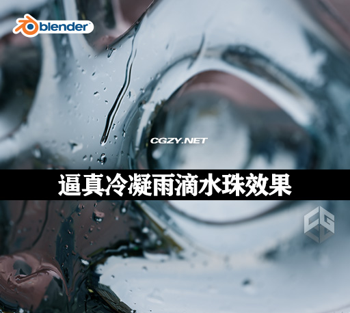 Blender插件|逼真冷凝雨滴水珠效果 Procedural Rain FX