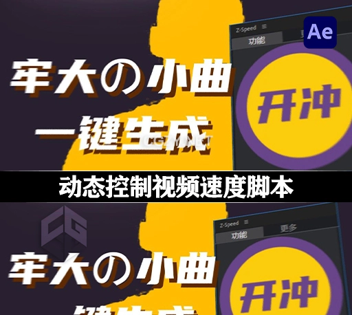 AE脚本|国人老周原创动态控制视频速度工具 Z-Speed v1.0