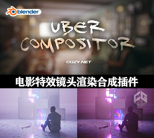 Blender插件|逼真电影特效镜头渲染合成插件 Uber Compositor V1.3.4