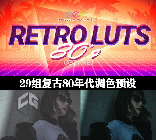 LUTs预设|29组复古80年代怀旧电影调色滤镜 Retro 80s LUTs