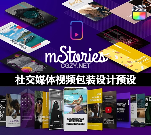 FCPX插件|70个横竖屏社交媒体视频封面海报宣传设计动画预设 mStories