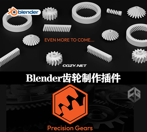 Blender插件|三维齿轮制作工具 Precision Gears V0.08