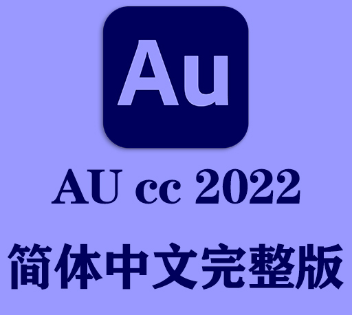 AU软件|Adobe Audition 2022 v22.6 Mac中文破解版下载 支持M1