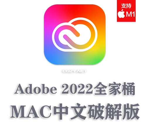 【亲测】Adobe 2022 Mac全家桶破解版下载 支持M1芯片 持续更新
