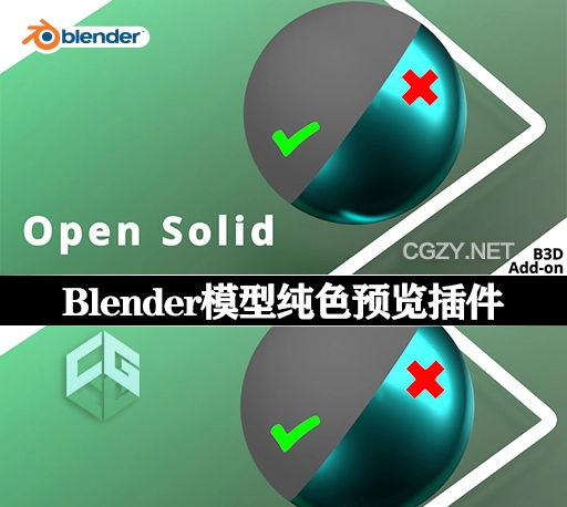 Blender插件|模型纯色预览工具 Open Solid V1