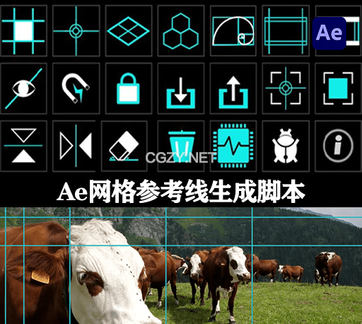 AE黄金网格参考线分割生成脚本 GuidesUp V2.5 +使用教程