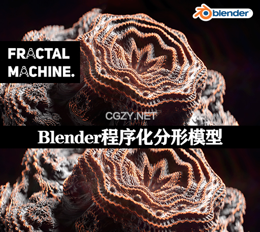 Blender程序化生成分形模型 Fractal Machine v1.4 +使用教程