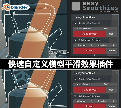 Blender插件|快速自定义模型平滑效果工具 Easy Smoothies v1.0.0