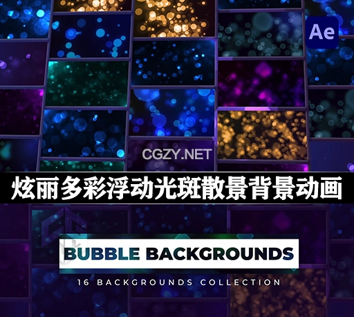 AE模板|16种炫丽多彩浮动光斑散景背景动画 Bubble Backgrounds