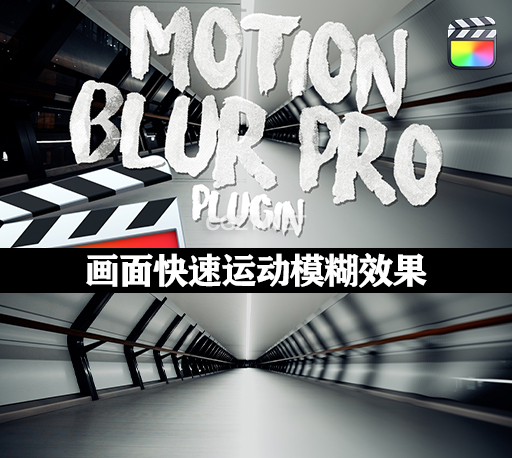 FCPX插件|8组运动模糊效果 Motion Blur Pro