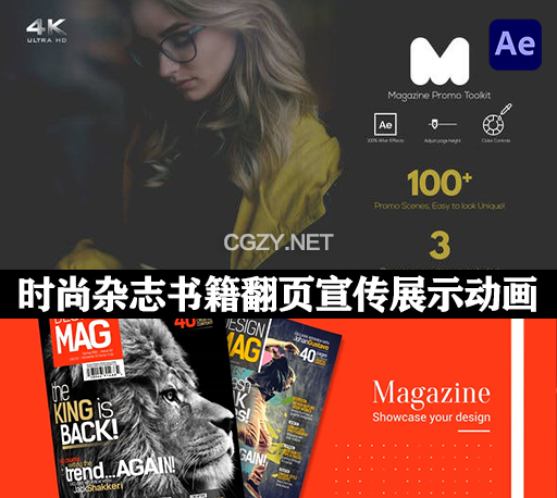 4K时尚杂志书籍翻页宣传介绍展示动画AE模板 Magazine Promo Toolkit