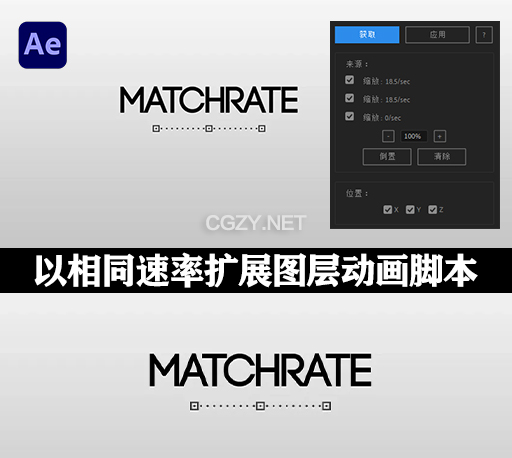中文汉化-AE以相同的速率扩展图层属性动画脚本 MatchRate v1.4.0 +使用教程