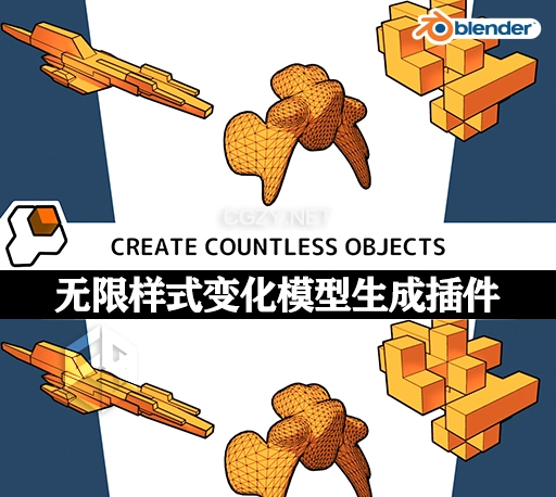 Blender插件|快速无限样式变化模型生成器 Shape Generator v1.7.14 + 使用教程
