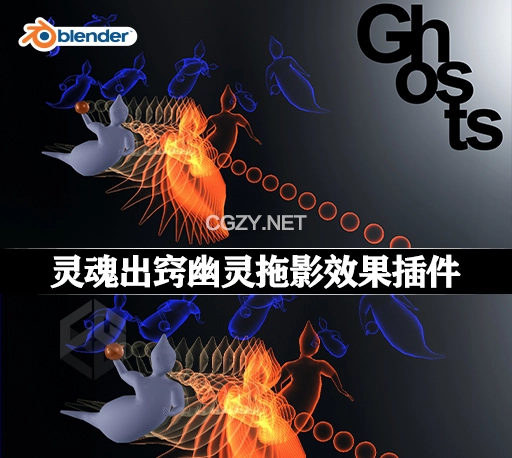 Blender插件|洋葱皮路径残影拖影特效动画 Ghosts v1.0.1