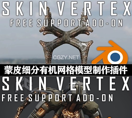 Blender插件|蒙皮细分有机网格模型制作工具 Skin Vertex 1.0