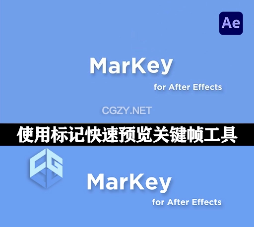AE脚本|使用标记快速预览关键帧工具 MarKey v1.0