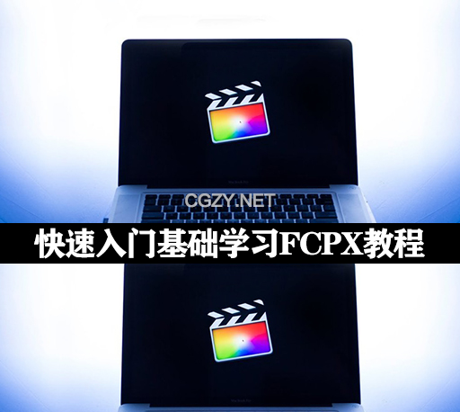快速入门基础学习FCPX教程 Final Cut Pro Fundamentals