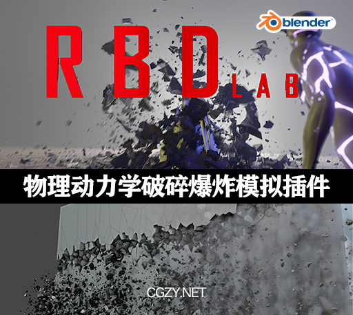 Blender插件|模拟物理动力学破碎爆炸烟雾特效 RBDLab v1.5.4 + 预设包