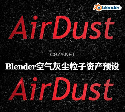 Blender预设|空气灰尘颗粒资产预设 Airdust v1.03
