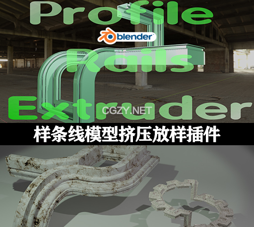 Blender样条线模型挤压放样插件 Profile Rails Extruder 4