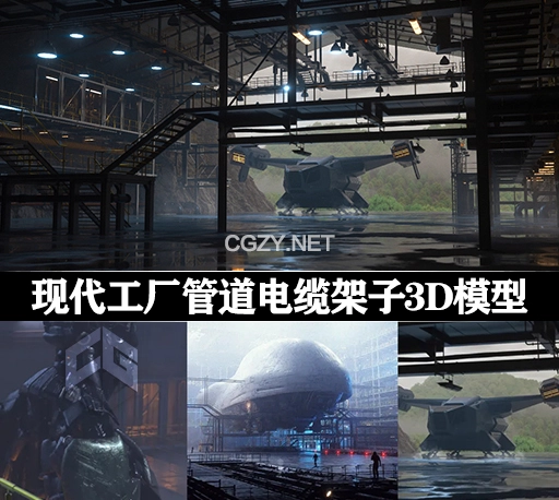 3D模型|现代工厂管道电缆架子模型 Modern Industrial Pack (Blender/FBX格式)