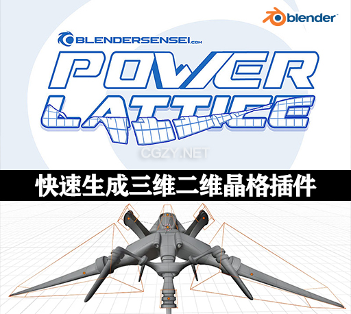 Blender快速生成三维二维晶格插件 Power Lattice v1.8