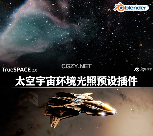 Blender插件|外太空宇宙场景光照预设 True-Space 2.0 + 资产库