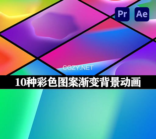 AE/PR模板|10种彩色图案渐变背景动画 Gradient Backgrounds