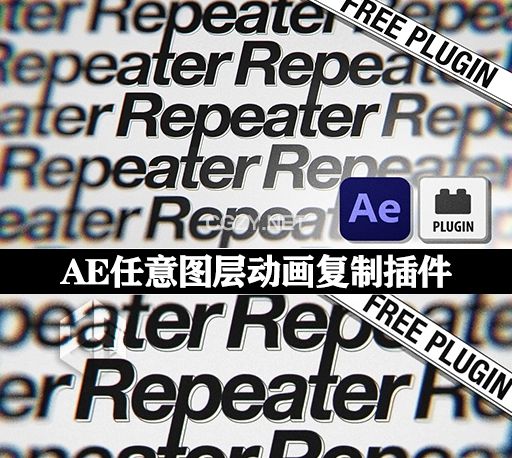 AE插件-图层动画复制工具 Repeater v1.0.3 Win/Mac中文汉化版+使用教程