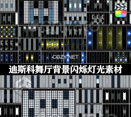 FCPX插件|迪斯科舞厅背景LED闪烁灯光素材 Disco Backgrounds