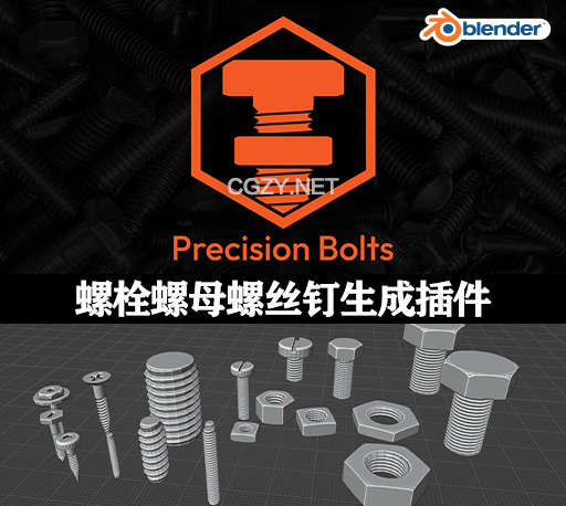 Blender螺栓螺母螺丝钉生成插件 Precision Bolts V0.1.4