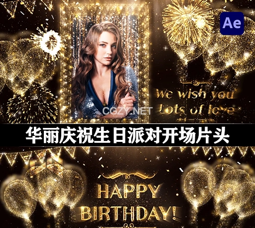 AE模板|华丽烟花气球粒子庆祝生日派对开场片头 Happy Birthday