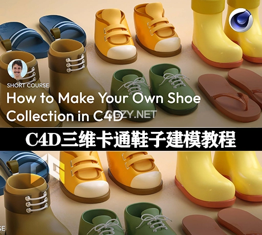 C4D教程|制作三维卡通鞋子建模教学 Patata School – How to Make Your Own Shoe Collection in C4D
