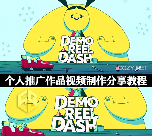 个人推广展示作品视频制作分享教程 School of Motion – Demo Reel Dash